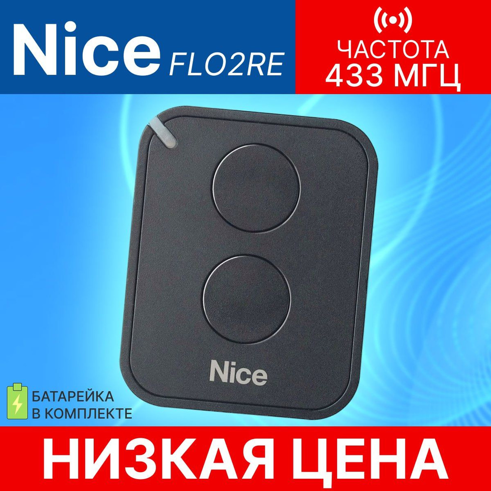 Пульт/брелок Nice FLO2RE для автоматических ворот и шлагбаумов, 433 МГц;  #1