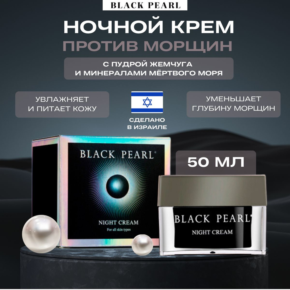 Black Pearl Жемчужный ночной крем против морщин Nourishing Night Cream 50мл  #1