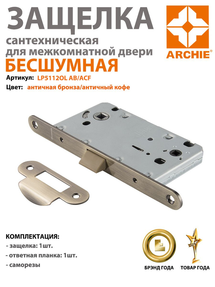 Защелка сантехническая с пластиковым язычком ARCHIE LP 5112OL AB/ACF, античная бронза/античный кофе  #1