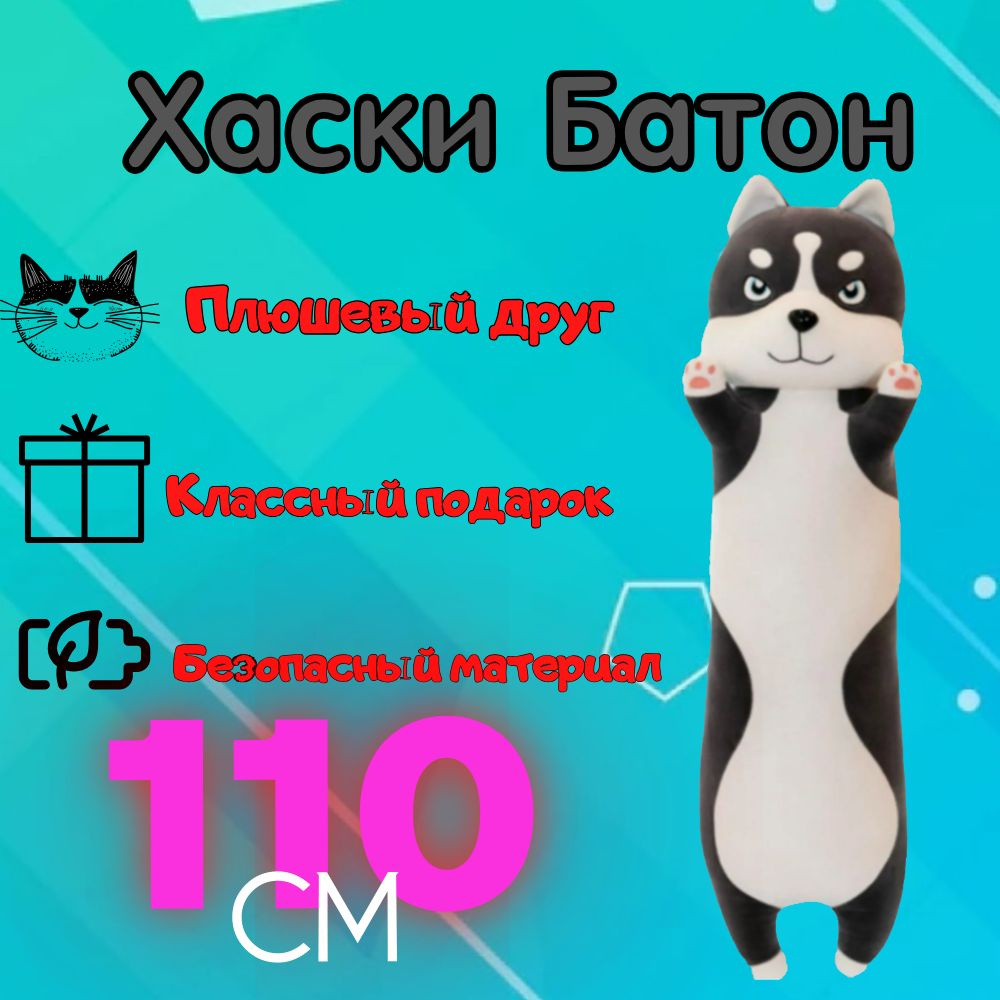 Хаски батон #1
