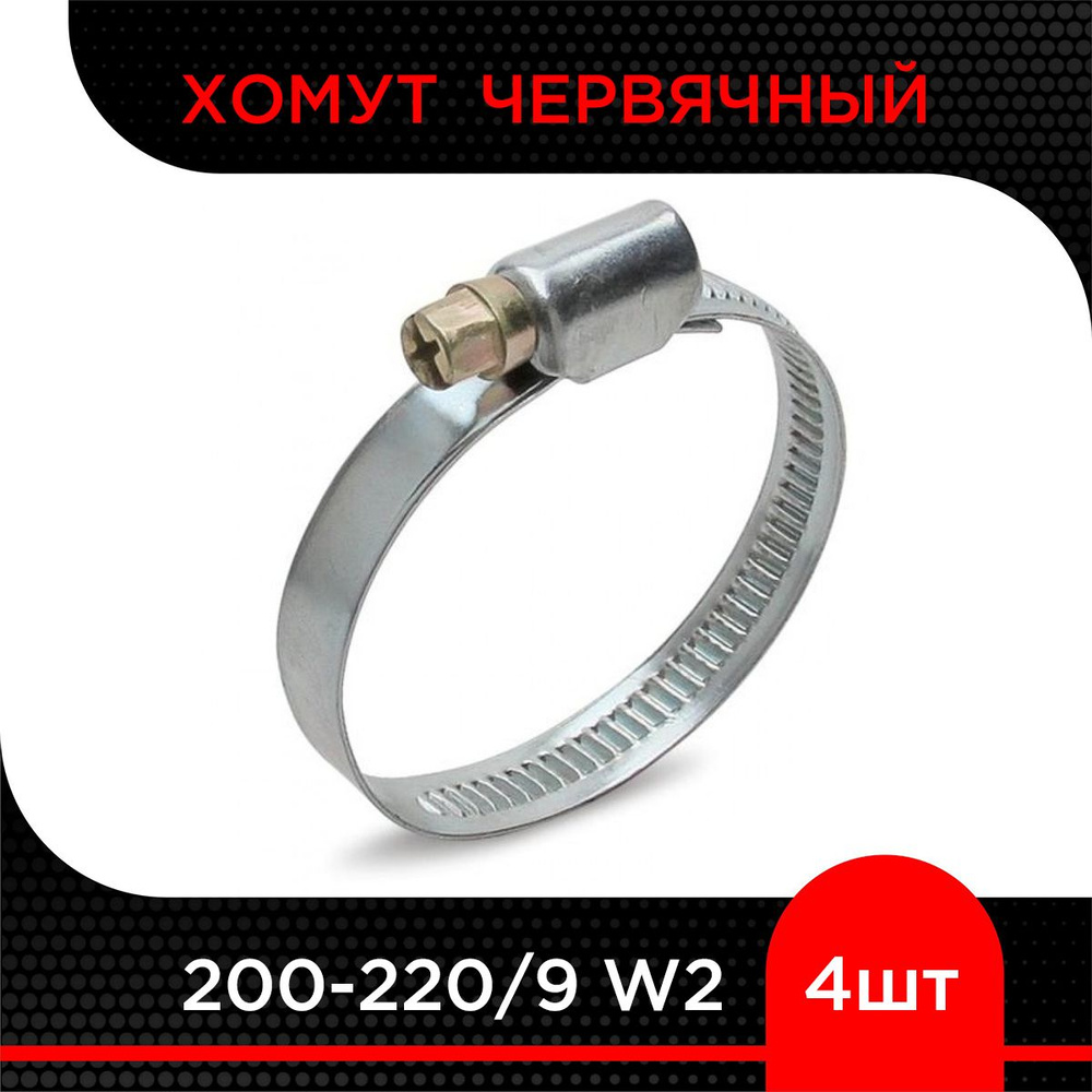 Хомут червячный 200-220/9 W2 ( 4 шт) #1