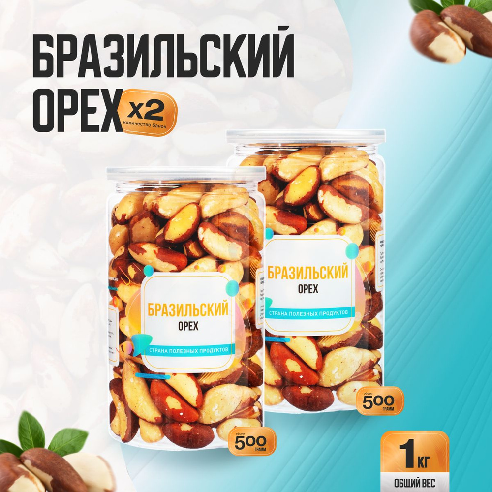 Бразильский орех очищенный 1кг (2 банки по 500гр), Страна Полезных Продуктов  #1