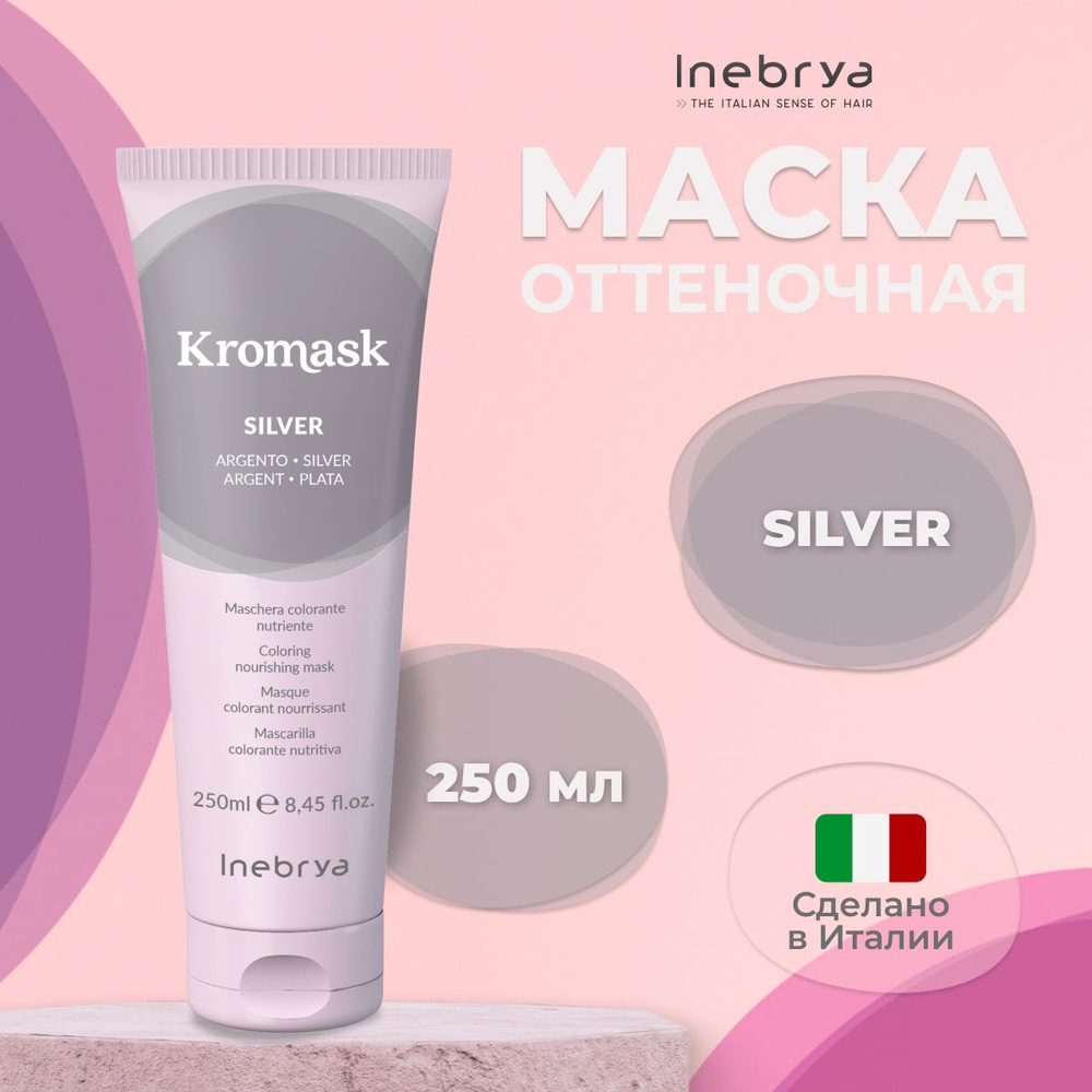 Inebrya Тонирующая маска для волос Silver Kromask, 250 мл #1