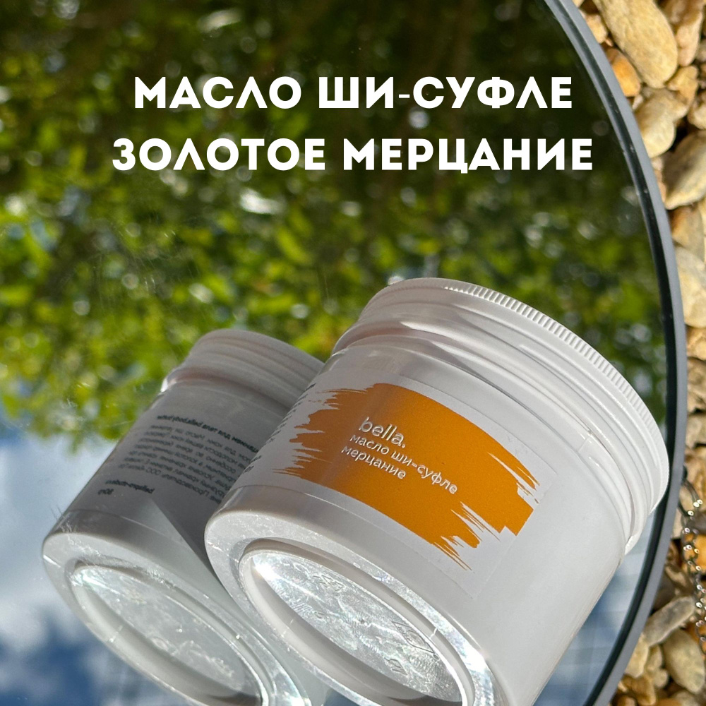 bella.BodyButter Взбитое масло ши-суфле для тела с витамином E (золотое мерцание)  #1