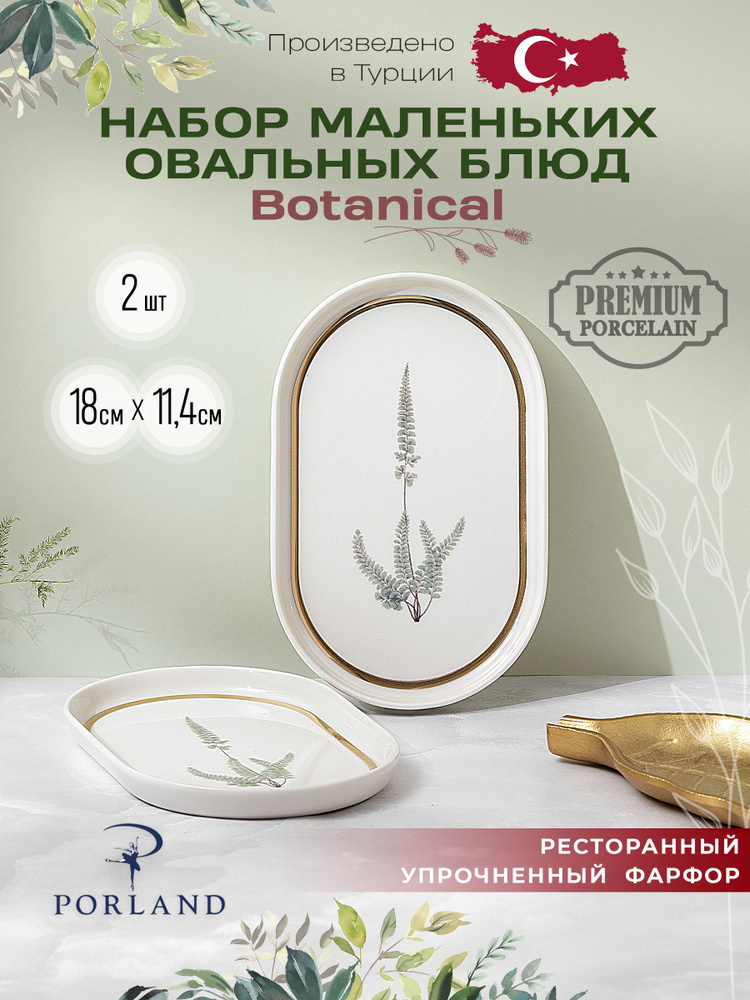 Porland Botanical набор из 2 маленьких овальных блюд 18 см, фарфор #1