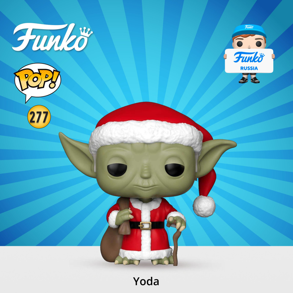 Фигурка Funko POP! Bobble Star Wars Holiday Santa Yoda/ Фанко ПОП по мотивам франшизы Звездные Войны #1