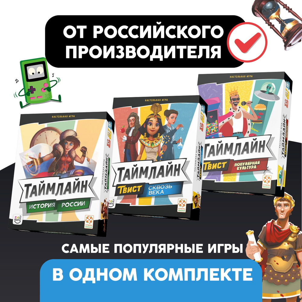 Комплект игр Таймлайн (История России, Сквозь века, Популярная культура)/Познавательная настольная игра #1