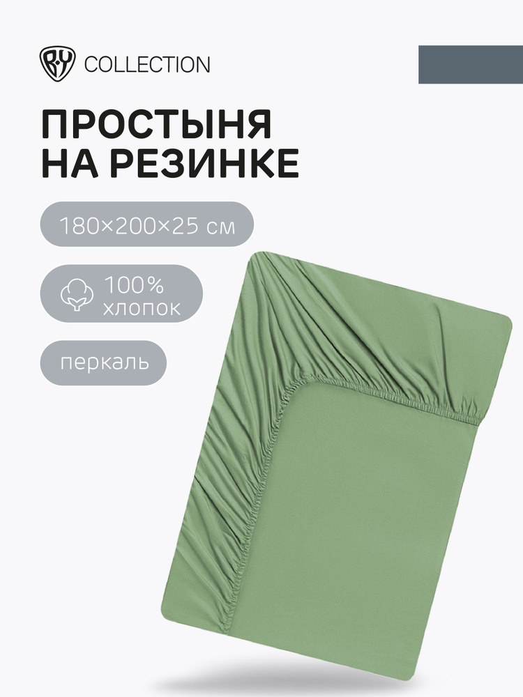 Простыня на резинке BY COLLECTION, 180х200х25см, 100% хлопок, светло-зеленый  #1