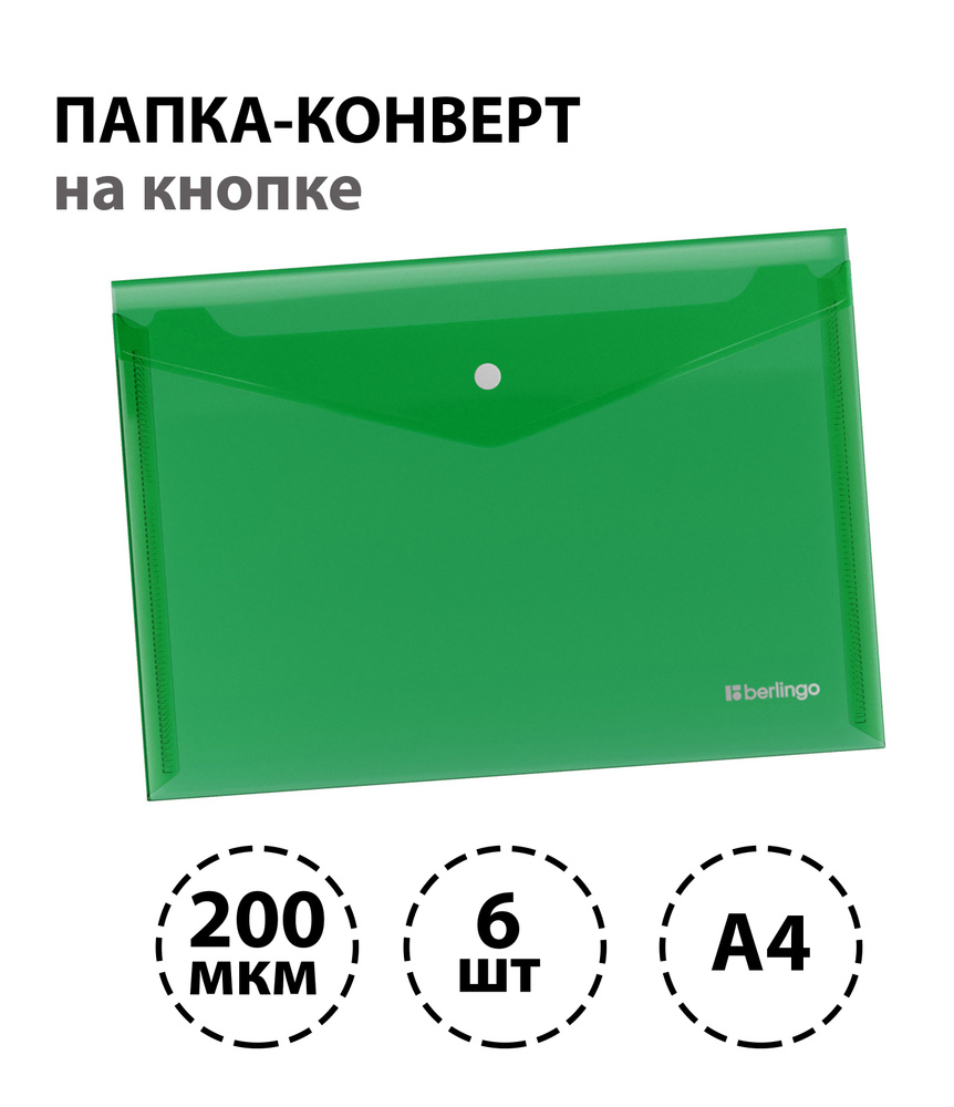 Набор 6 шт. - Папка-конверт на кнопке Berlingo "No Secret", А4, 200 мкм, зеленая  #1