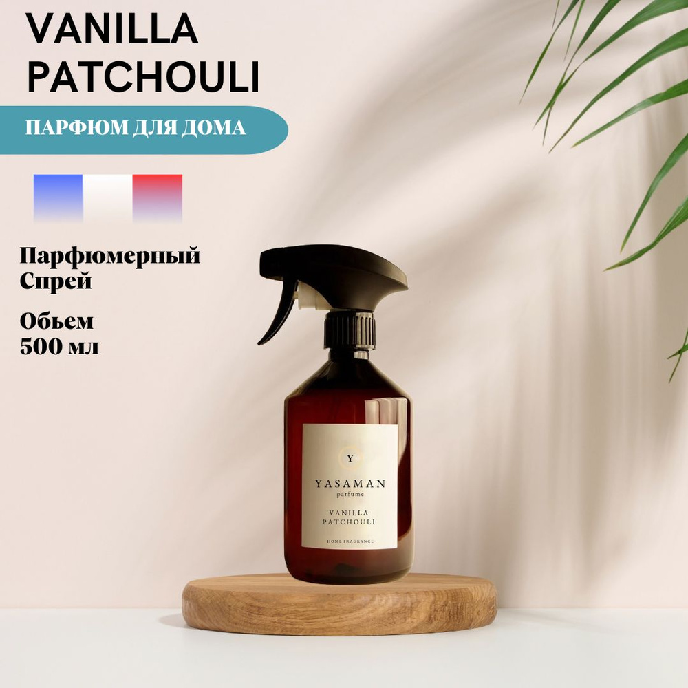 Спрей для дома ароматический Yasaman " Vanilla Patchouli " #1