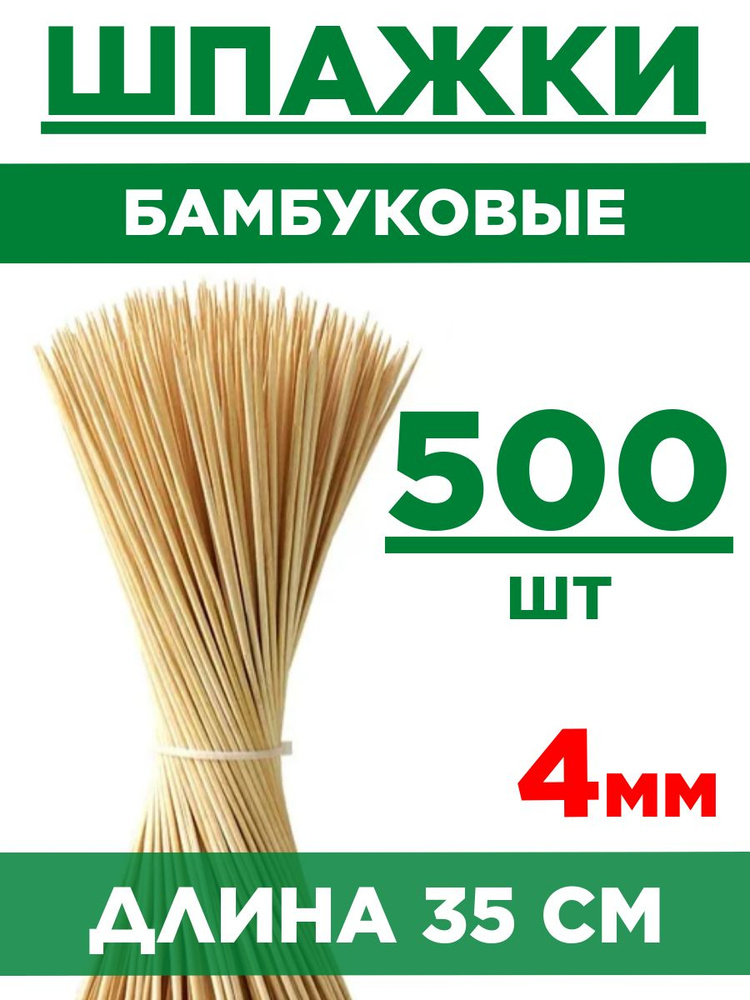 Шпажки бамбуковые 35 см. Набор 10 упаковок - 500 шт. #1