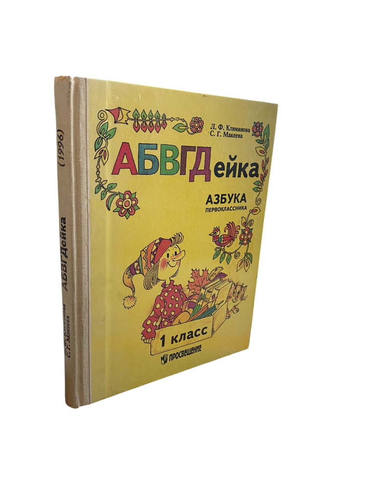 АБВГДейка. Азбука первоклассника. 1 класс | Климанова Людмила Федоровна, Макеева Светлана Григорьевна #1