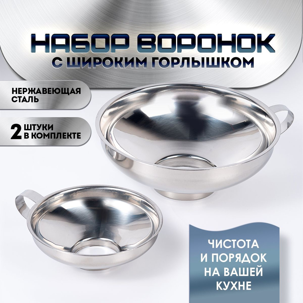 Воронка кухонная, диаметр 11, 15 см, 2 шт #1