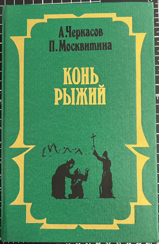 Конь рыжий / Черкасов А., Москвитина П. | Черкасов Алексей, Москвитина Полина Дмитриевна  #1