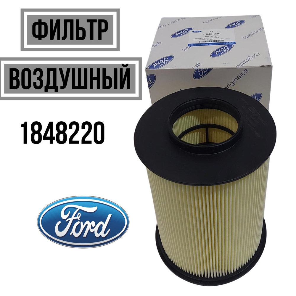 Ford Фильтр воздушный арт. 1848220 #1