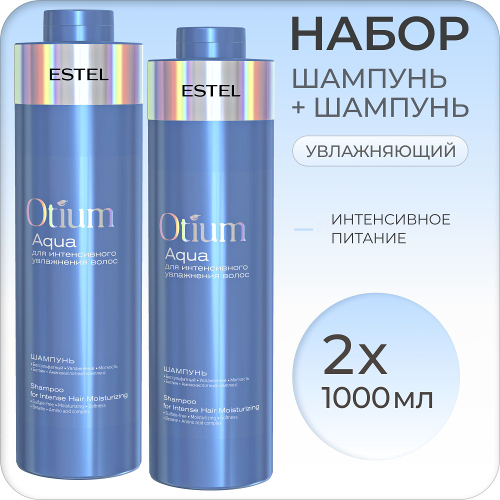 ESTEL PROFESSIONAL Набор для интенсивного увлажнения волос OTIUM AQUA, (Шампунь 1000мл + Шампунь 1000мл) #1