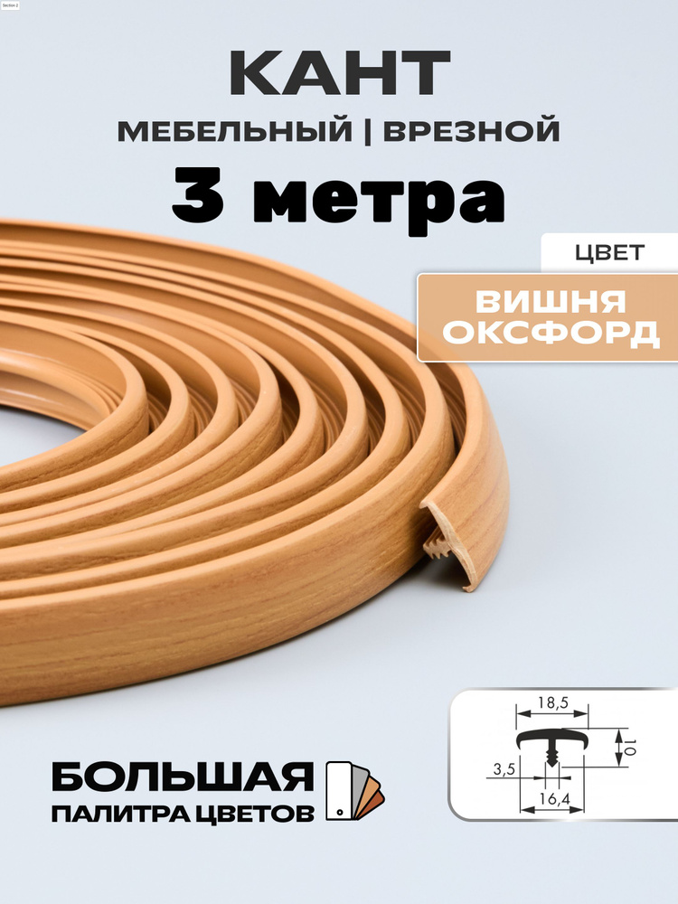 Мебельный Т-образный профиль(3 метра) кант на ДСП 16мм, врезной, цвет: вишня оксфорд  #1