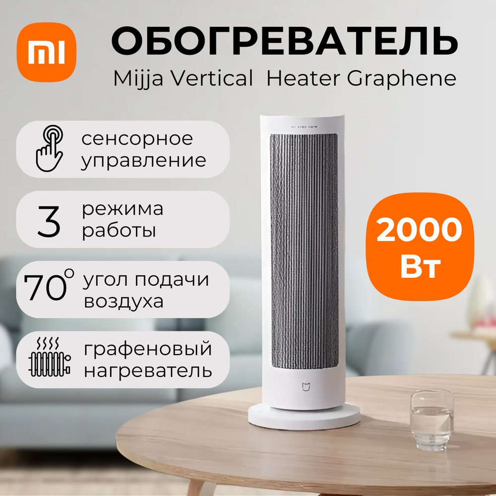 Умный обогреватель вертикальный Xiaomi Mijia Vertical Fan Heater(LSNFJ03ZM) Белый  #1