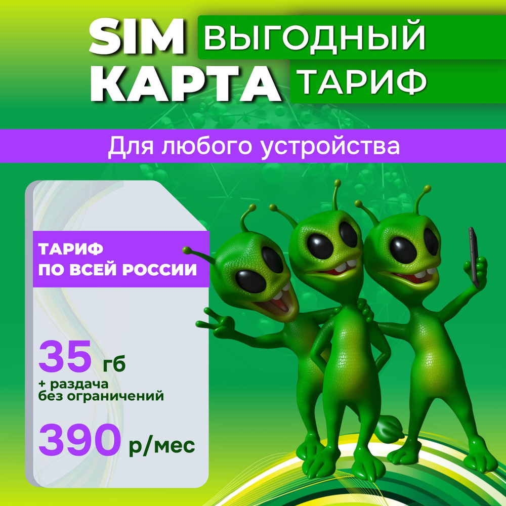 SIM-карта 35 гб интернета 3G/4G/LTE за 390 руб/мес (модемы, роутеры) + раздача, торренты (Россия)  #1