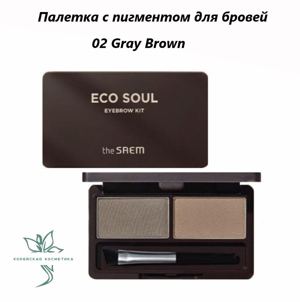 Тени для бровей Eco Soul Eyebrow Kit 02 Gray Brown #1