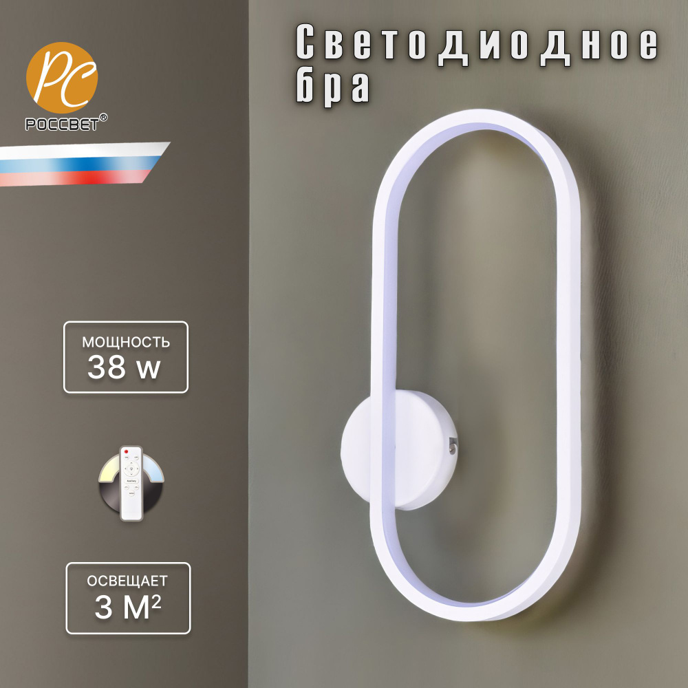Светильник настенный светодиодный бра без выключателя, РОССВЕТ РС23256 ...