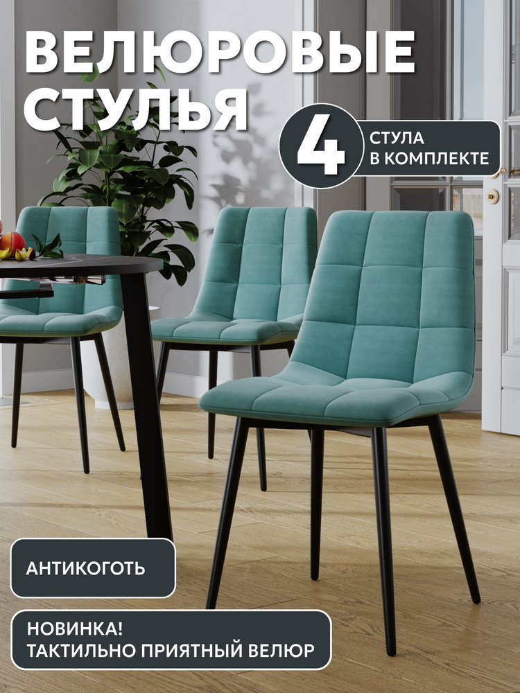 Комплект обеденных стульев Чили, велюр тиффани, каркас черный, 4шт.  #1