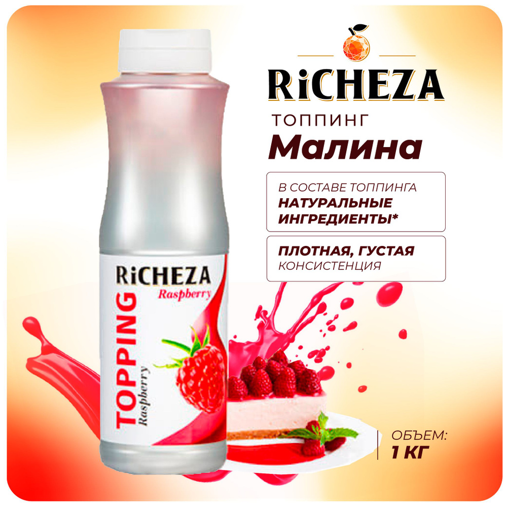 Топпинг Малина RiCHEZA, 1кг (для кофе, мороженого, десертов и коктейлей)  #1