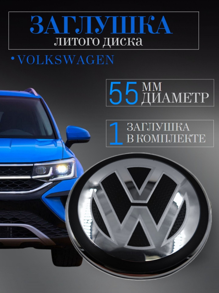 Колпачки (Вольксваген) Volkswagen 55 мм (55/52/6) 1 шт.заглушки на литые диски, колпачок ступицы защитный #1