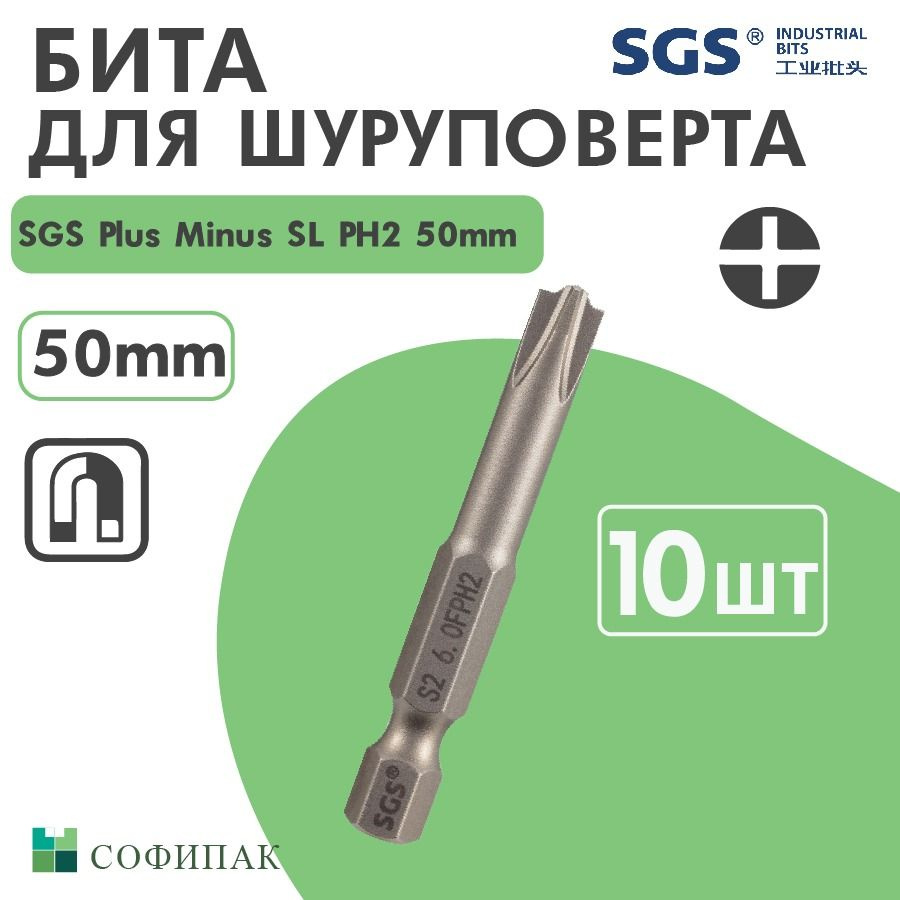 Бита для шуруповерта SGS Plus Minus SL PH2 50 мм, 10шт #1