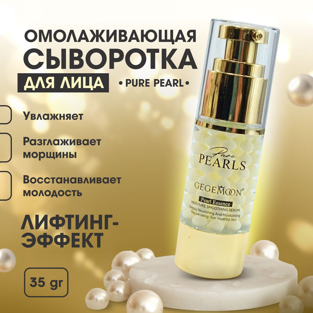 Сыворотка для лица PURE PEARL GEGEMOON увлажняющая антивозрастная с жемчужной пудрой и пептидами омолаживающая #1