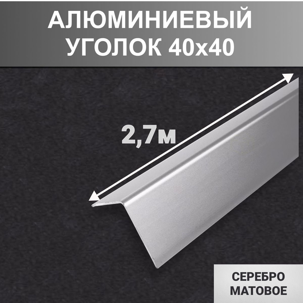 Уголок алюминиевый 40x40 мм,длина2,7 м, профиль угловой внешний, - Серебро матовое  #1