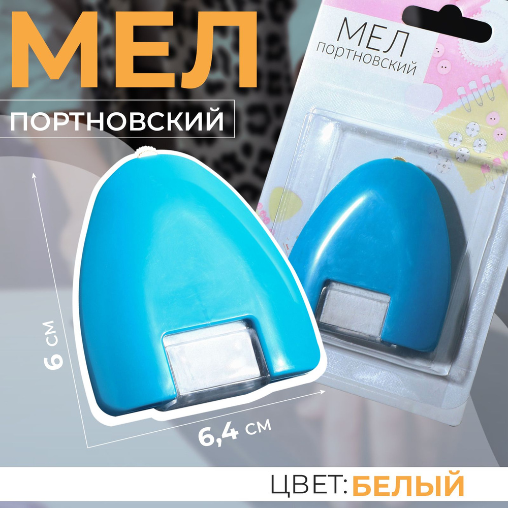 Мел портновский, 6 * 6,4 * 1,2 см, цвет белый #1