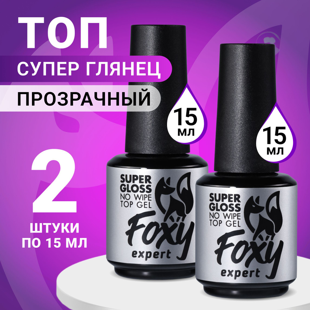 FOXY EXPERT ::: 30мл. Топ для гель лака ИДЕАЛЬНЫЙ глянец / SUPER GLOSS. Топ для гель лака без липкого #1