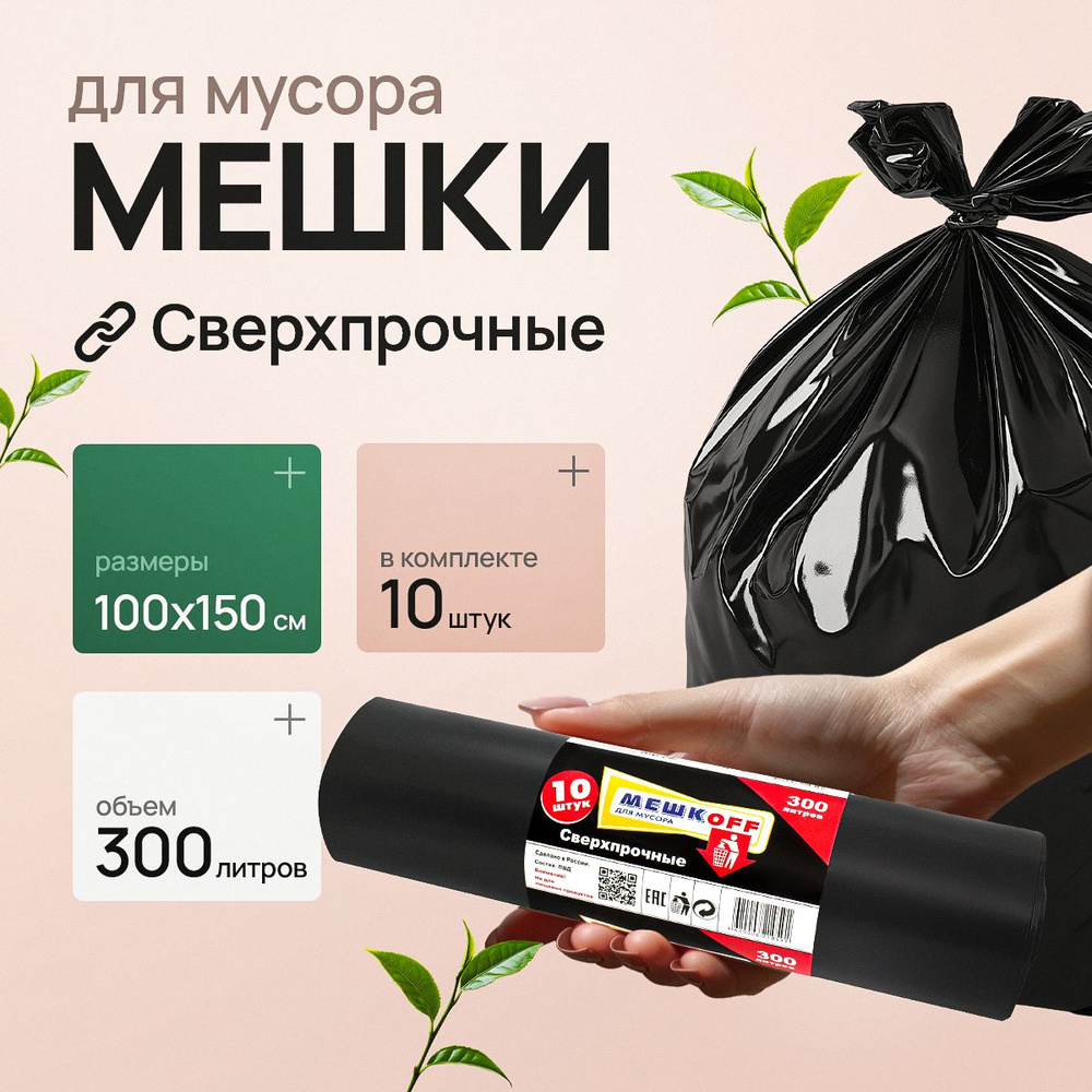 Мешки для мусора 300 л, 65мкм, 10 шт #1