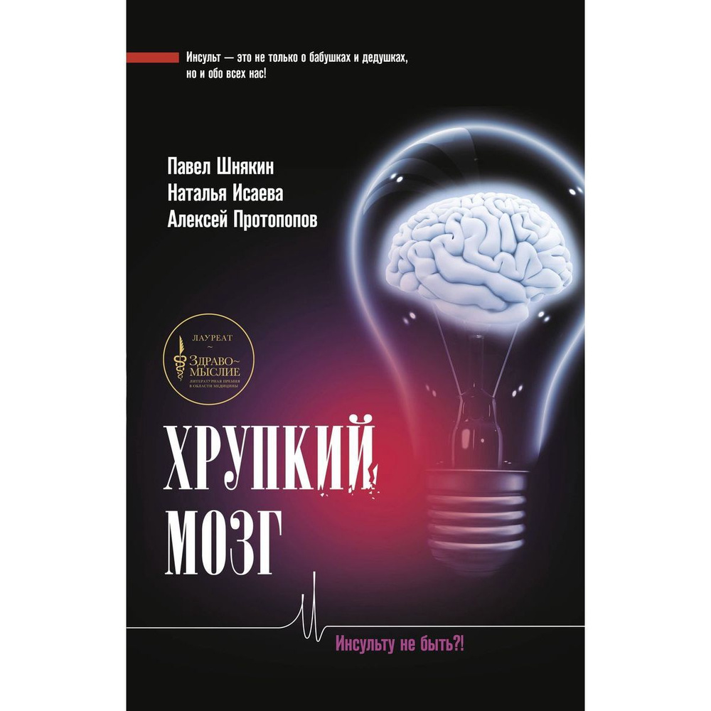 Шнякин, Исаева, Протопопов: Хрупкий мозг. Инсульту не быть?! | Шнякин Павел Геннадьевич  #1