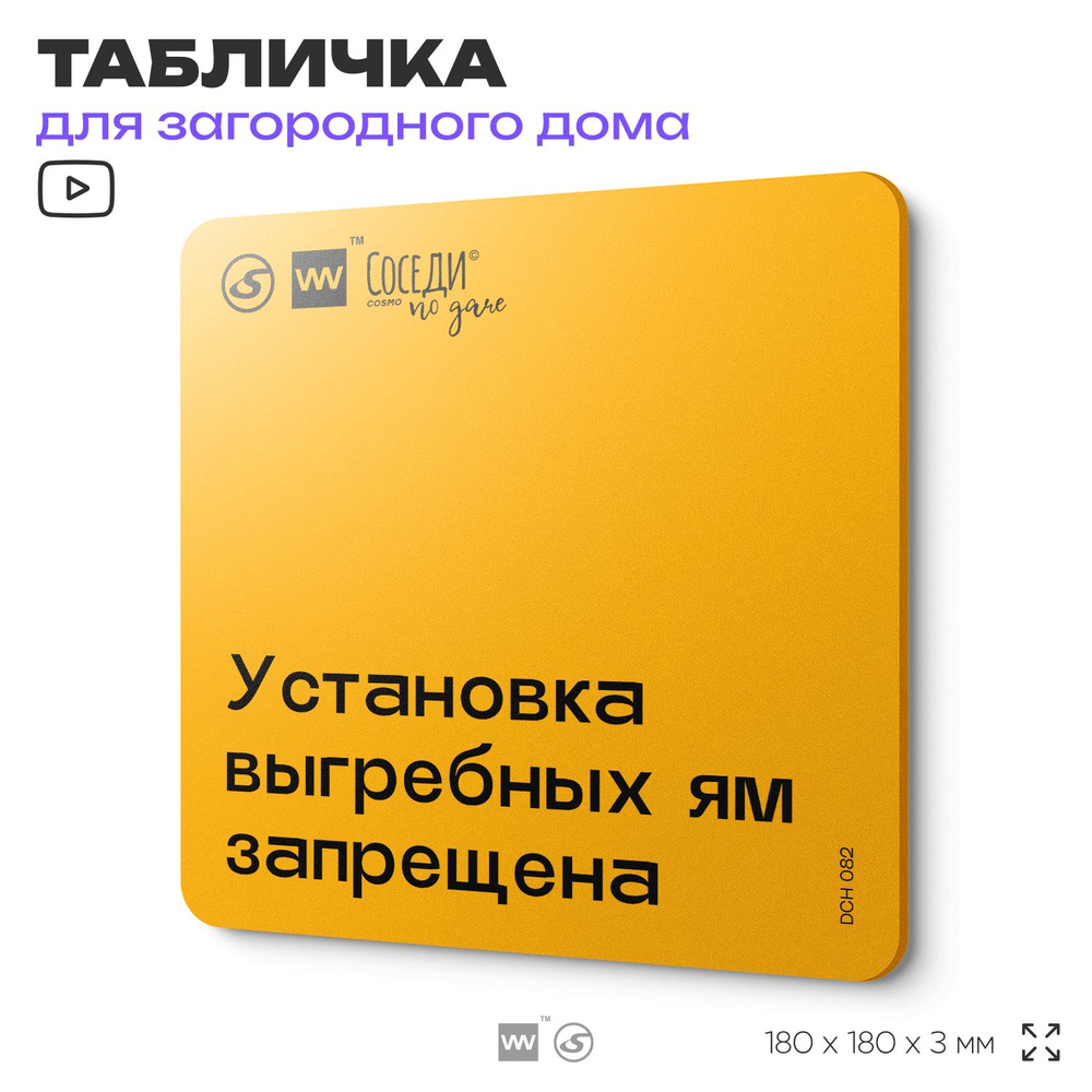 Табличка с правилами для дачи "Установка выгребных ям запрещена", 18х18 см, пластиковая, SilverPlane #1