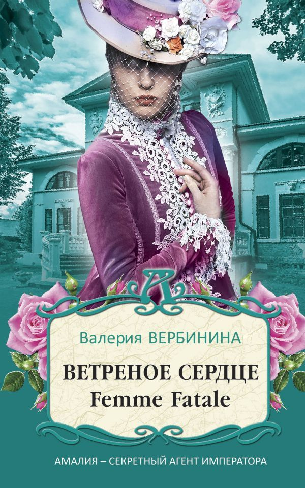 Ветреное сердце Femme Fatale #1