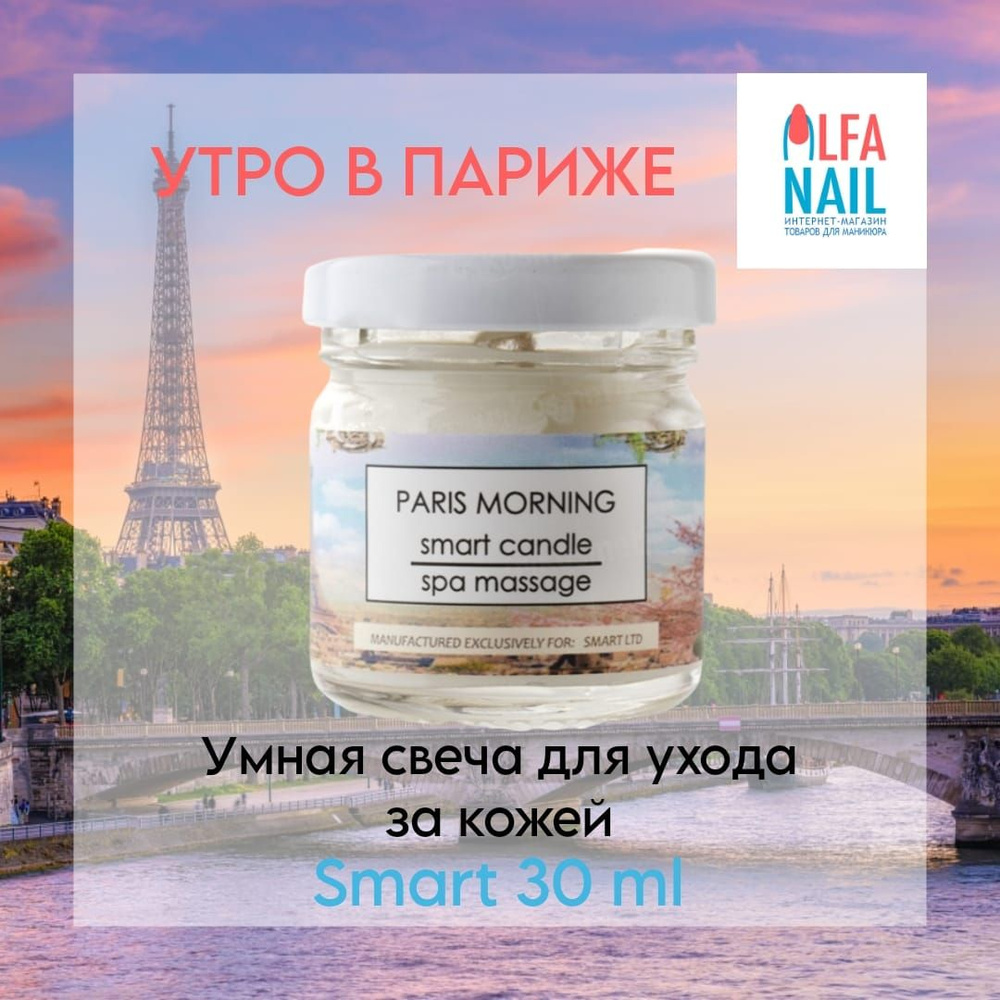 Умная свеча Smart для ухода за кожей Утро в Париже Paris Morning 30 мл  #1