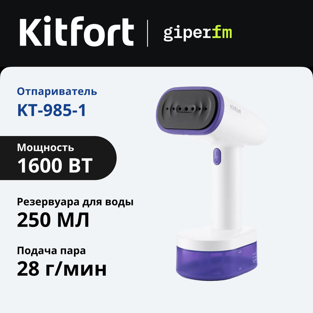 Отпариватель для одежды Kitfort КТ-985-1 ручной, 1600 Вт, сенсорное управление, съёмный резервуар для #1