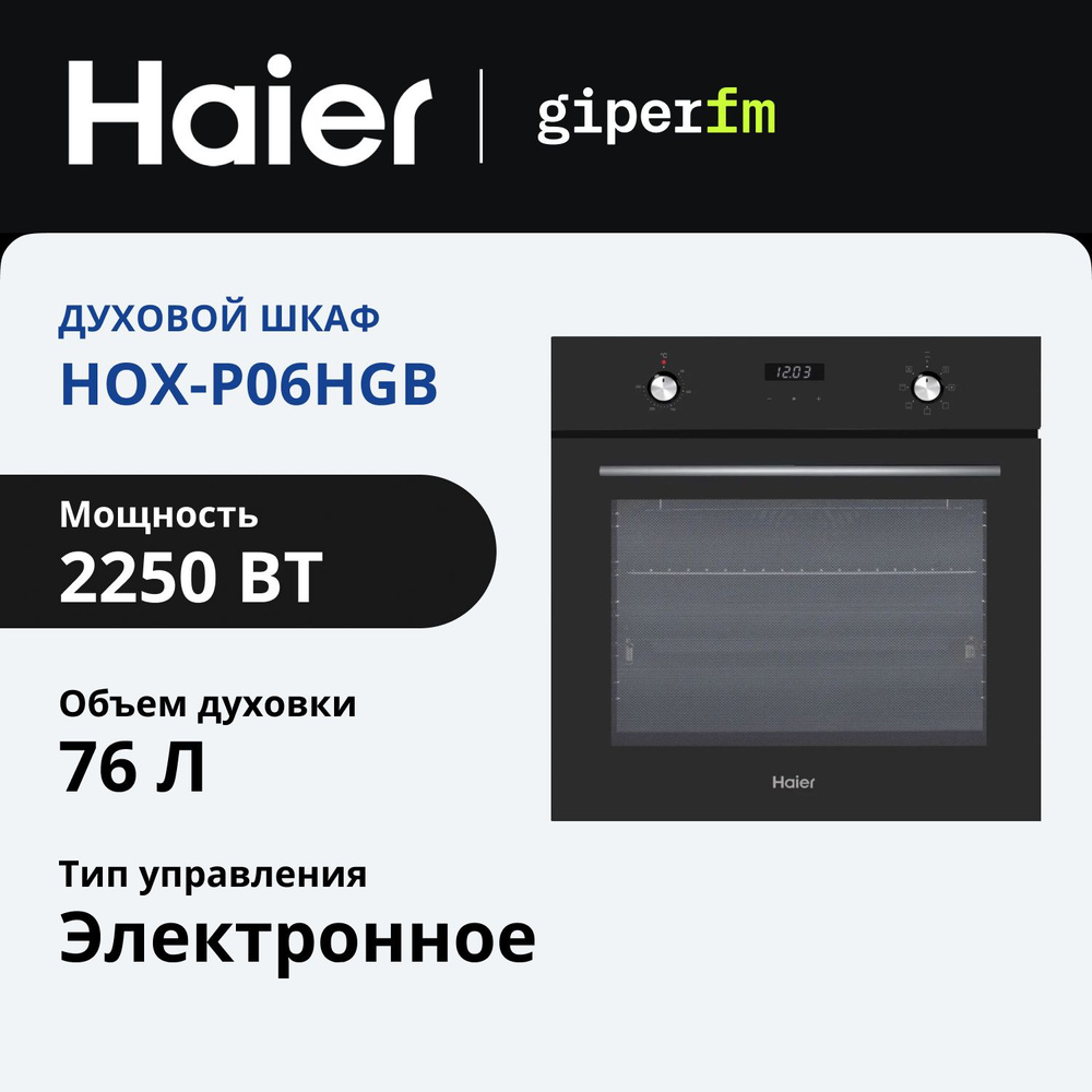 Духовой шкаф электрический Haier HOX-P06HGВ встраиваемый, 60 см, класс энергоэффективности A, 76 л, 6 #1