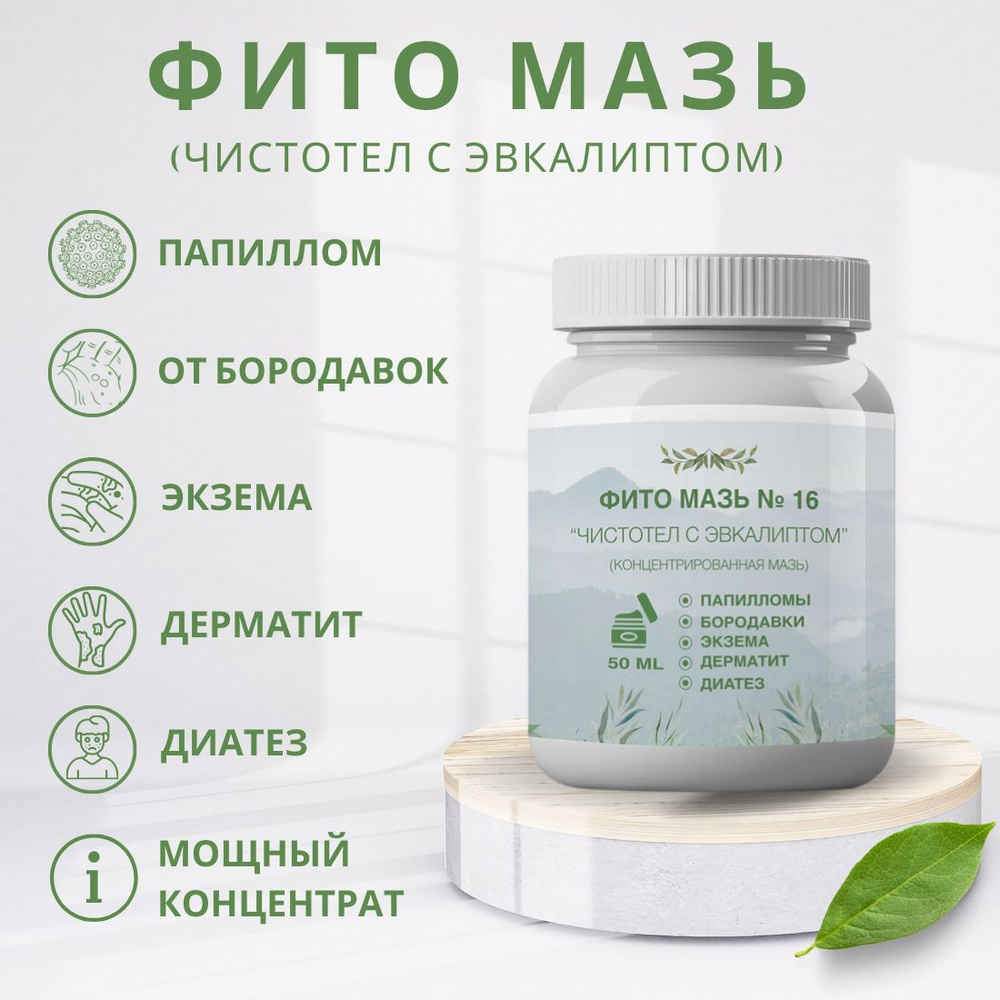 Фито мазь Чистотел - средство от папиллом, бородавок, псориаза и грибка ...