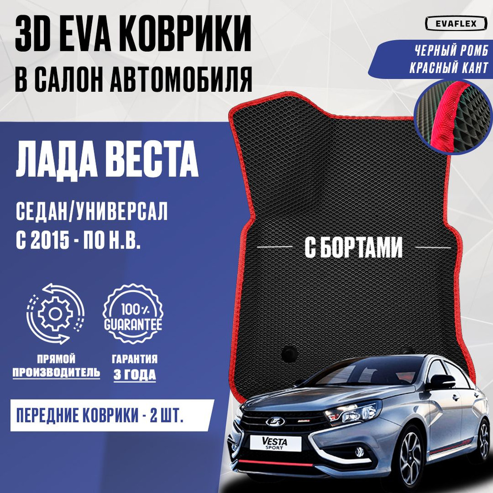 ЕВА Передние коврики LADA VESTA с бортами (черный ромб, красный кант) / ЭВА Передние Коврики Лада Веста #1