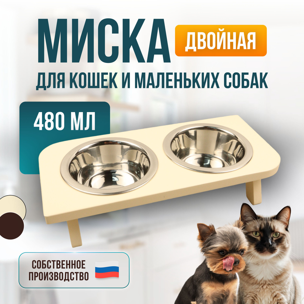Миски для собак мелких пород и кошек на подставке двойные тарелки ...