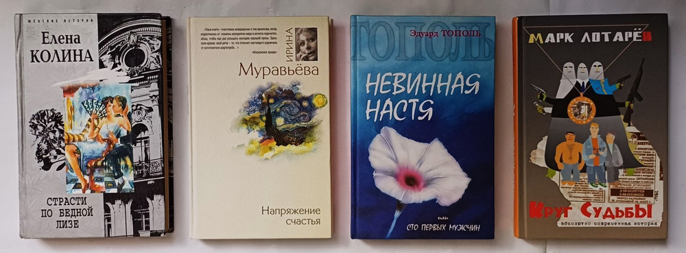 Женские истории в комплекте из 4 книг | Колина Елена, Тополь Эдуард Владимирович  #1