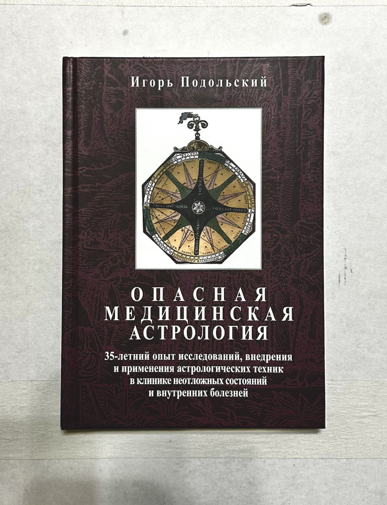 Опасная медицинская астрология, Подольский Игорь #1