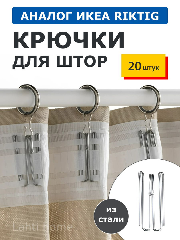 Крючки для штор аналог риктиг Riktig Ikea #1