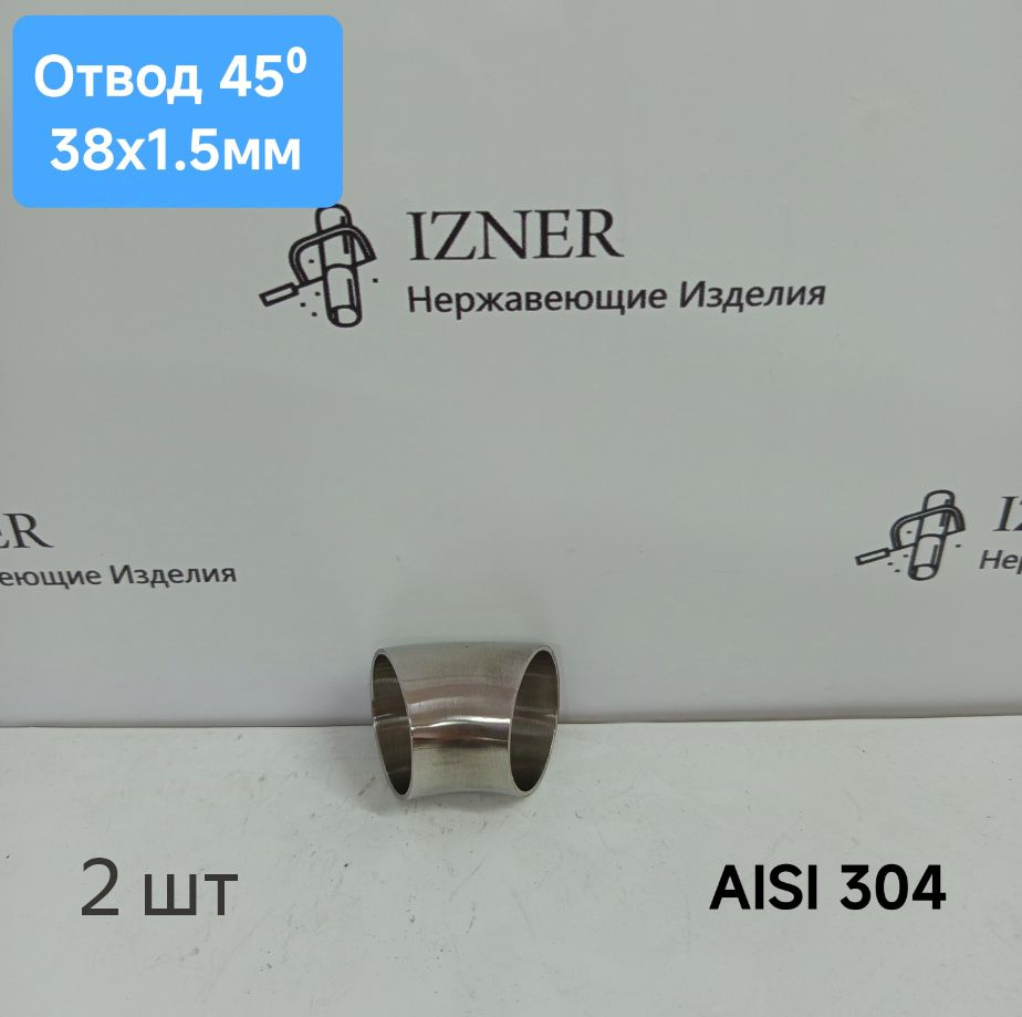 Отвод 38х1.5 мм 45 градусов, сварной. Нержавеющая сталь AISI304,2 шт  #1