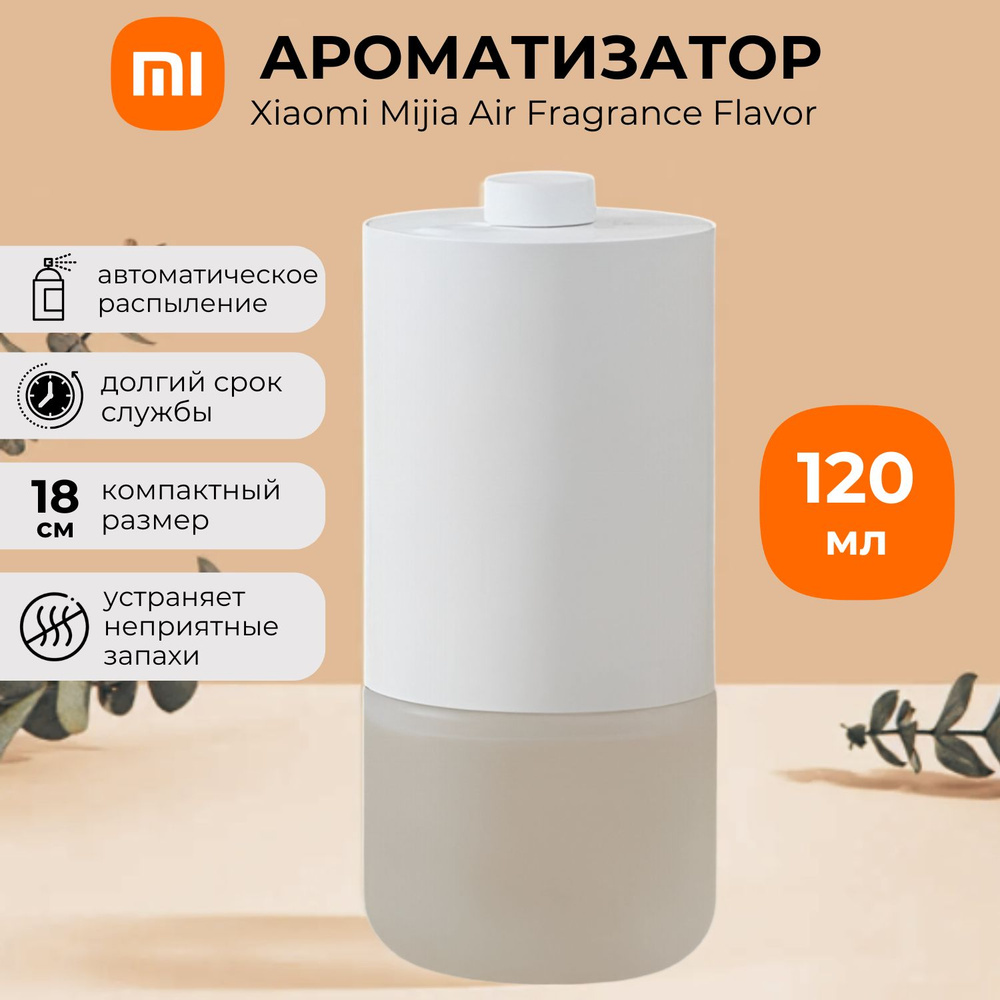 Ароматизатор воздуха Xiaomi Mijia Air Fragrance Flavor автоматический MJXFJ01XW (BHR7199CN) Белый  #1