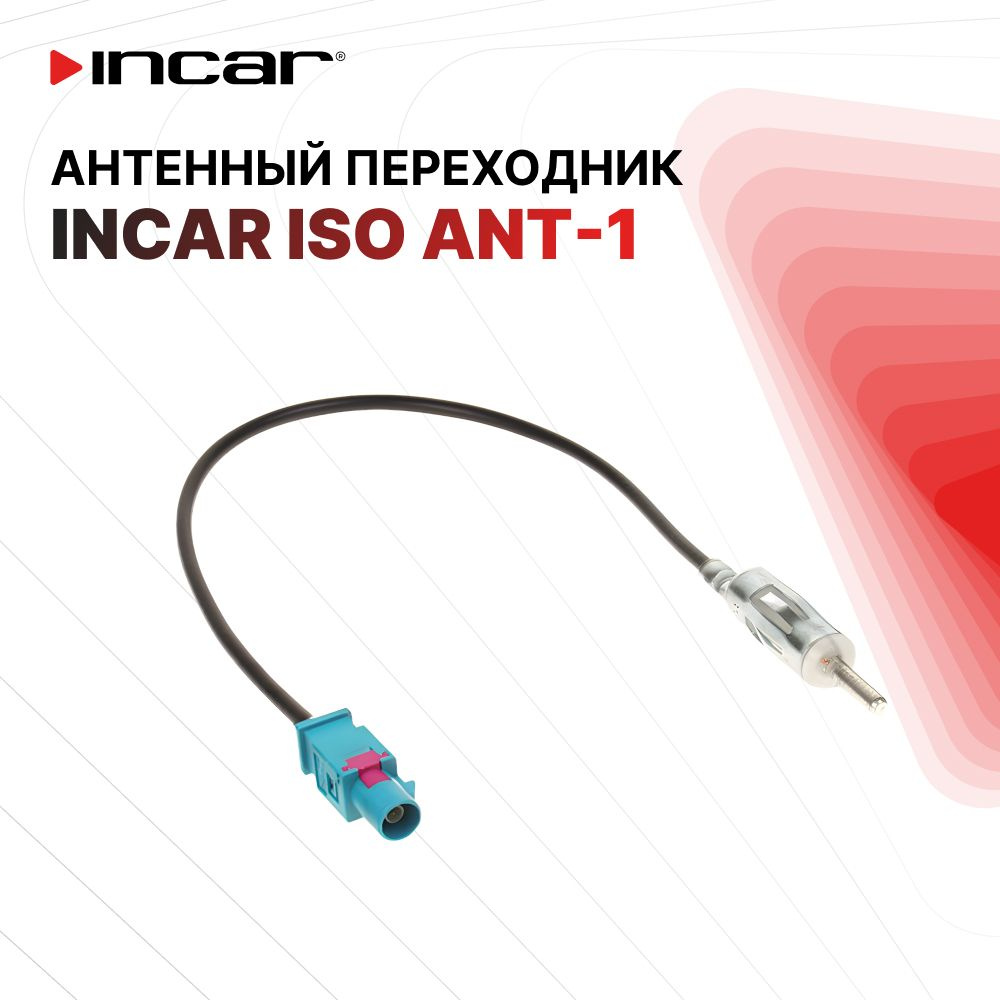 ISO-ANT/ VW, Audi, Opel, Skoda, Renault, Peugeot, Citroen, LADA прямой длинный (INCAR ISO ANT-1)  #1