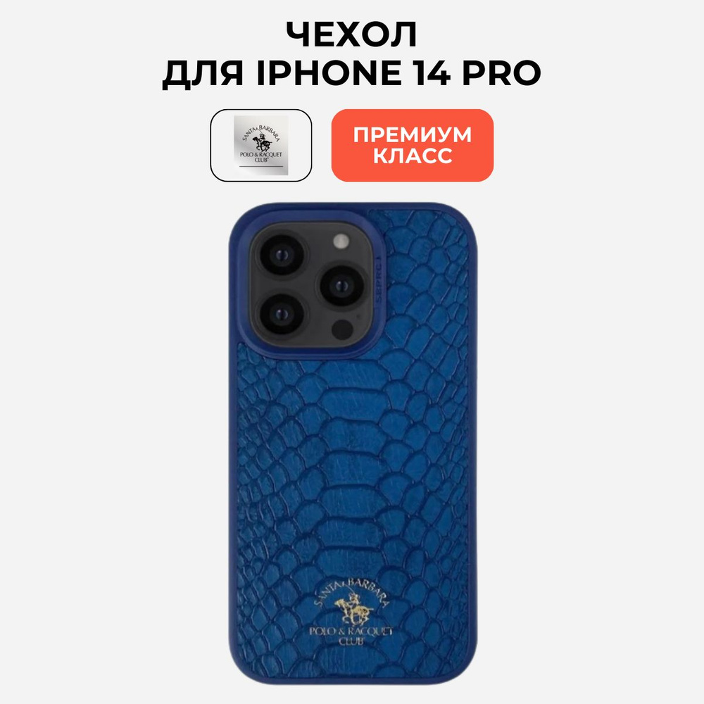 Чехол на Айфон 14 про iphone 14 pro Santa Barbara Polo & Racquet Club #1